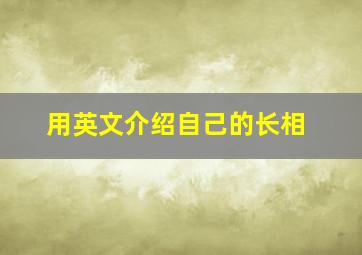 用英文介绍自己的长相