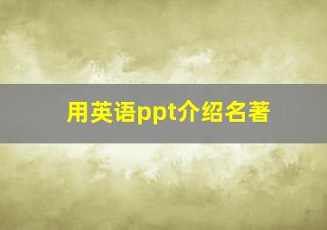 用英语ppt介绍名著