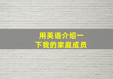 用英语介绍一下我的家庭成员