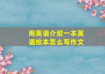 用英语介绍一本英语绘本怎么写作文