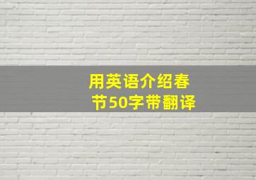 用英语介绍春节50字带翻译