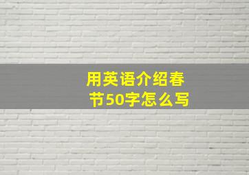 用英语介绍春节50字怎么写