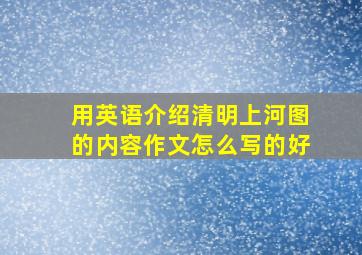 用英语介绍清明上河图的内容作文怎么写的好