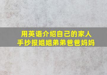 用英语介绍自己的家人手抄报姐姐弟弟爸爸妈妈