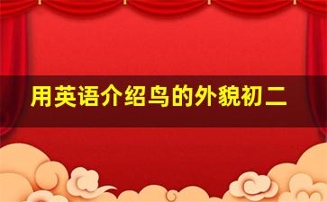 用英语介绍鸟的外貌初二