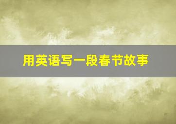 用英语写一段春节故事