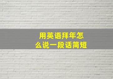 用英语拜年怎么说一段话简短