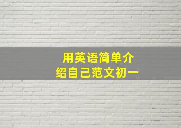 用英语简单介绍自己范文初一