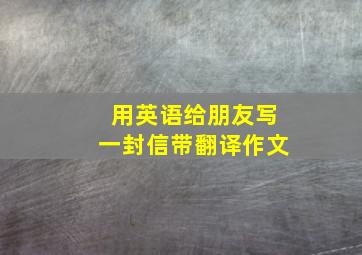 用英语给朋友写一封信带翻译作文