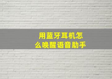 用蓝牙耳机怎么唤醒语音助手