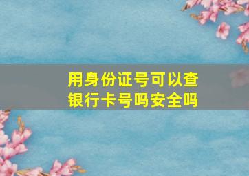 用身份证号可以查银行卡号吗安全吗