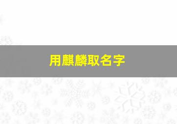 用麒麟取名字