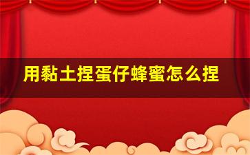 用黏土捏蛋仔蜂蜜怎么捏