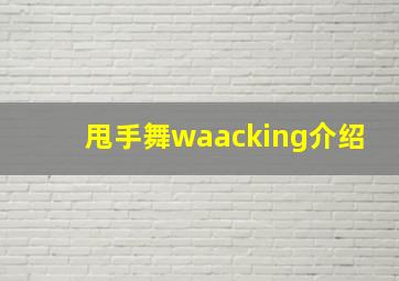 甩手舞waacking介绍