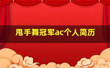 甩手舞冠军ac个人简历