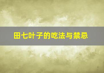 田七叶子的吃法与禁忌