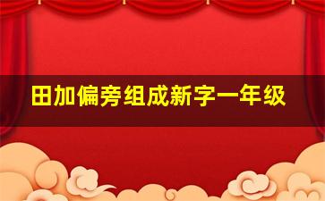 田加偏旁组成新字一年级