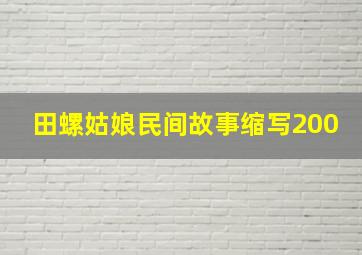 田螺姑娘民间故事缩写200