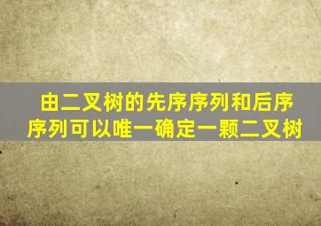 由二叉树的先序序列和后序序列可以唯一确定一颗二叉树