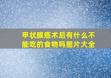 甲状腺癌术后有什么不能吃的食物吗图片大全