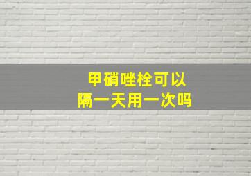 甲硝唑栓可以隔一天用一次吗