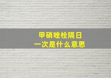 甲硝唑栓隔日一次是什么意思