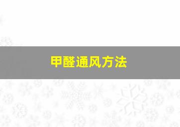 甲醛通风方法