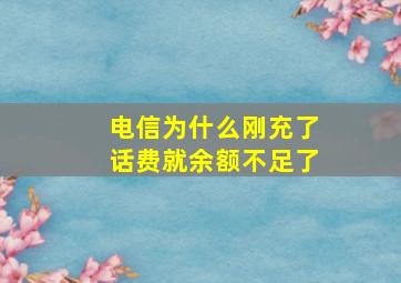 电信为什么刚充了话费就余额不足了