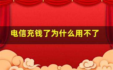 电信充钱了为什么用不了