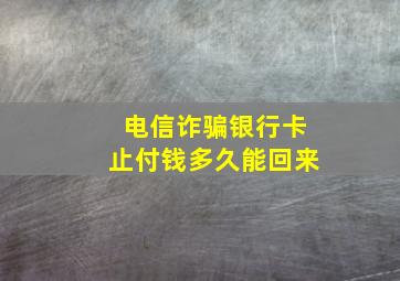 电信诈骗银行卡止付钱多久能回来