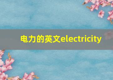 电力的英文electricity