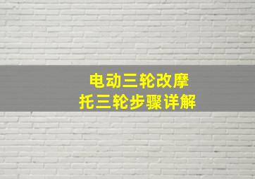 电动三轮改摩托三轮步骤详解