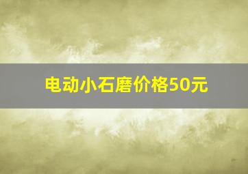 电动小石磨价格50元