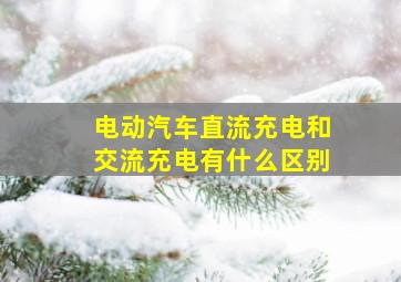 电动汽车直流充电和交流充电有什么区别