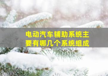 电动汽车辅助系统主要有哪几个系统组成