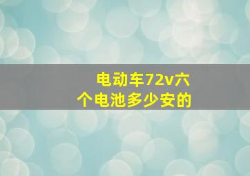 电动车72v六个电池多少安的