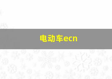 电动车ecn