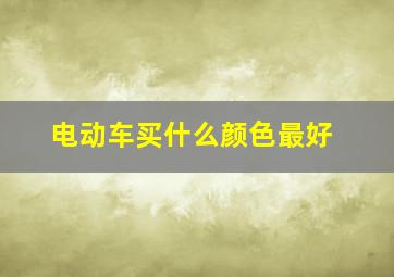 电动车买什么颜色最好