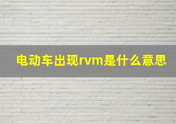 电动车出现rvm是什么意思