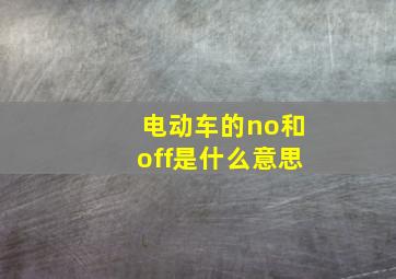 电动车的no和off是什么意思