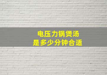 电压力锅煲汤是多少分钟合适