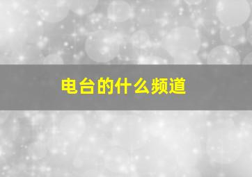 电台的什么频道