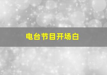 电台节目开场白