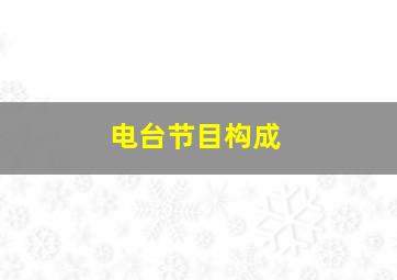 电台节目构成