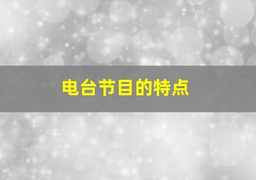 电台节目的特点