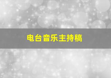 电台音乐主持稿