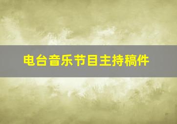 电台音乐节目主持稿件