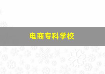 电商专科学校