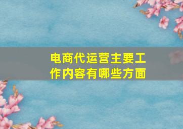 电商代运营主要工作内容有哪些方面