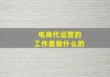 电商代运营的工作是做什么的